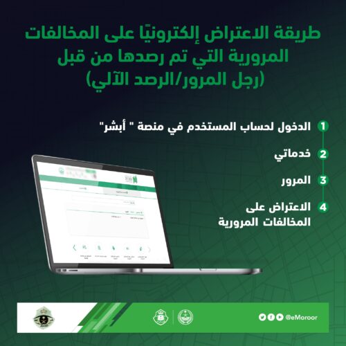 الاعتراض على المخالفات المرورية