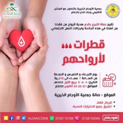 جمعية الأوجام الخيرية تطلق حملة التبرع بالدم "قطرات لأرواحهم"