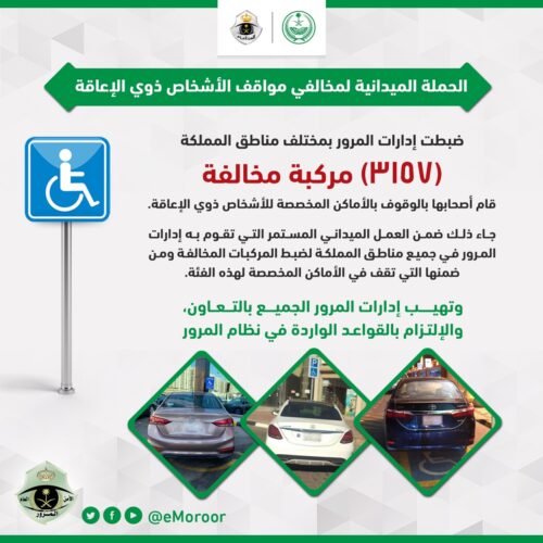 الحملة الميدانية لمخالفي مواقف الأشخاص ذوي الإعاقة