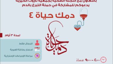 حملة التبرع بالدم "دمك حياة 4"