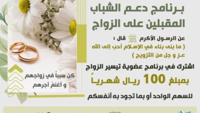 جمعية البر الخيرية بسنابس تطلق برنامج لدعم المقبلين على الزواج