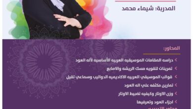 جمعية الثقافة والفنون بالدمام بالتعاون مع معهد ثقف يقدمان ورشة لتعلم العود
