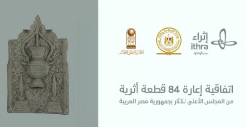 اتفاقية إعارة 84 قطعة أثرية بين إثراء والمجلس الأعلى للآثار بمصر