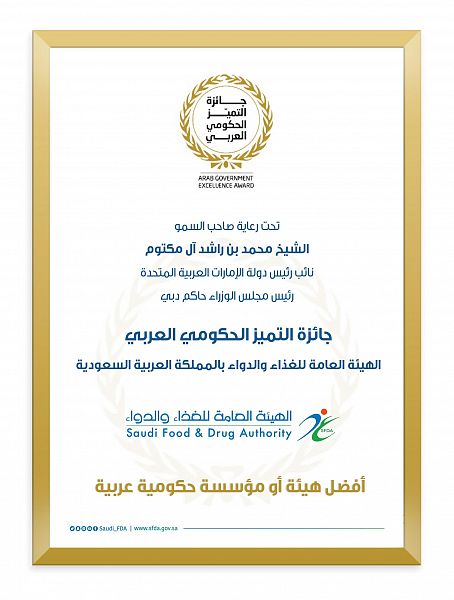 الهيئة العامة للغذاء والدواء تفوز بجائزة التميز العربي في فئة أفضل مؤسسة حكومية عربية