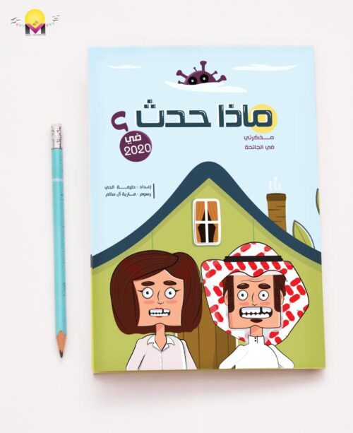 إبداعات الحجر الصحي لطالبات صفوى الثانوية