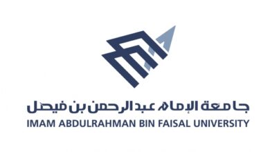 جامعة الإمام عبدالرحمن بن فيصل