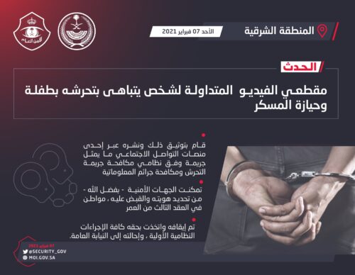 شرطة المنطقة الشرقية توقف المتحرش بطفلة عبر وسائل التواصل الاجتماعي