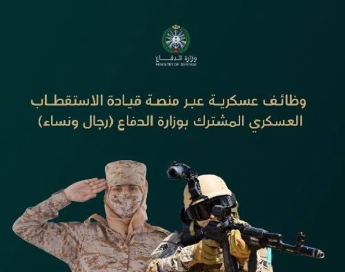 وظائف وزارة الدفاع للرجال والنساء