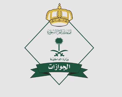 المديرية العامة للجوازات